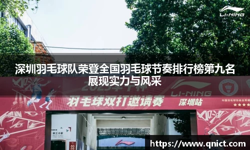 深圳羽毛球队荣登全国羽毛球节奏排行榜第九名展现实力与风采