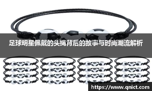 足球明星佩戴的头绳背后的故事与时尚潮流解析