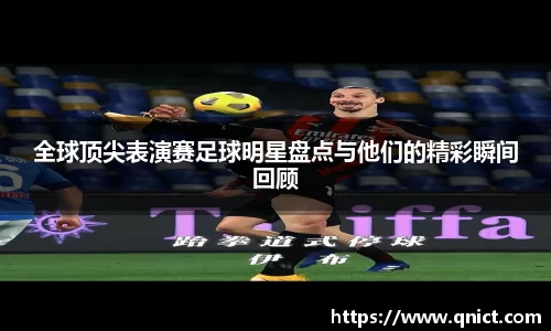 全球顶尖表演赛足球明星盘点与他们的精彩瞬间回顾