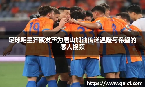 足球明星齐聚发声为唐山加油传递温暖与希望的感人视频